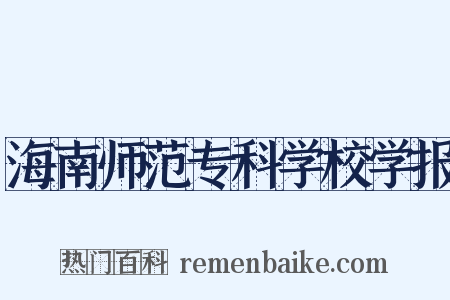 海南师范专科学校学报是什么意思的图片
